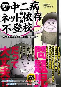 #空切礼子 #息子は中二病でネット依存で不登校