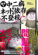#空切礼子 #息子は中二病でネット依存で不登校