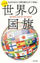画像をギャラリービューアに読み込む, ＃ハンディ版　世界の国旗 :9784537217575
