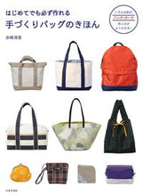 画像をギャラリービューアに読み込む, ＃手づくりバッグのきほん :9784537217698
