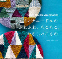 Load image into Gallery viewer, #サトウキミコ #パンチニードルのふわふわ、もこもこ、やさ

