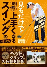 画像をギャラリービューアに読み込む, ＃阿河　徹　著 ＃見るだけで劇的に上手くなるスイングの作り ｱｶﾞﾄｵﾙ :9784537218046
