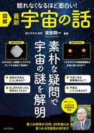 #渡部潤一監修 #図解最新宇宙の話