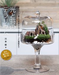 ＃光と苔のテラリウム | Terrarium of light and moss :9784537218138
