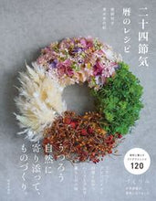 画像をギャラリービューアに読み込む, ＃二十四節気　暦のレシピ :9784537218152

