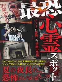 #日本文芸社 #最恐心霊スポットゾゾゾが体験した禁断の