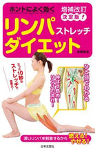 画像をギャラリービューアに読み込む, ＃加藤　雅俊　著 ＃リンパストレッチダイエット　増補改訂 ｶﾄｳﾏｻﾄｼ :9784537218190
