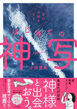画像をギャラリービューアに読み込む, ＃小原　里美　著 ＃空の奇跡を写すはじめての神写 ｵﾊﾞﾗｻﾄﾐ :9784537218299
