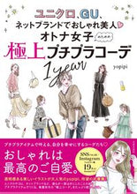 画像をギャラリービューアに読み込む, ＃オトナ女子のための極上プチプラコーデ１ｙ :9784537218367
