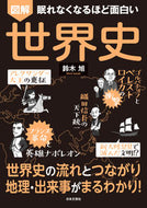 #鈴木旭 #図解世界史 :9784537218381