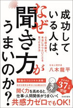 Load image into Gallery viewer, ＃八木 龍平 ＃成功している人は、なぜ聞き方がうまいのか ﾔｷﾞﾘﾕｳﾍｲ :9784537218435
