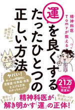 画像をギャラリービューアに読み込む, #Ｔｏｍｙ #運を良くするたったひとつの正しい方法 :9784537218763
