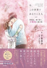 画像をギャラリービューアに読み込む, ＃今、この世界であなたと２人 :9784537218770

