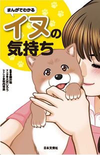 #藤井聡監修 #まんがでわかるイヌの気持ち