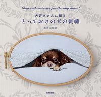 画像をギャラリービューアに読み込む, ＃米井　美保代　著 ＃犬好きさんに贈るとっておきの犬の刺繍 ﾖﾈｲﾐﾎﾖ :9784537218855
