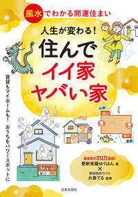 #愛新覚羅ゆうはん #人生が変わる！住んでイイ家ヤバい家 :9784537218879