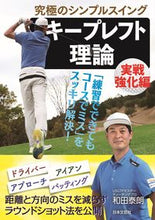 画像をギャラリービューアに読み込む, ＃和田 泰朗 ＃キープレフト理論　実戦強化編 ﾜﾀﾞﾋﾛｱｷ :9784537218923
