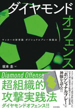 画像をギャラリービューアに読み込む, ＃坂本　圭　著 ＃ダイヤモンドオフェンス ｻｶﾓﾄｹｲ :9784537219012
