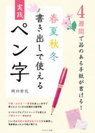 #岡田崇花 #春夏秋冬書き出しで使える実践ペン字