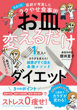 画像をギャラリービューアに読み込む, ＃櫻井　夏子　著 ＃お皿変えるだけダイエット ｻｸﾗｲﾅﾂｺ :9784537219043
