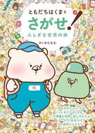 #さいきたむむ #ともだちはくまをさがせ！ふしぎな世界の