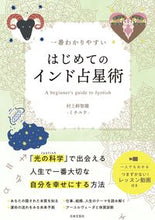 画像をギャラリービューアに読み込む, #村上幹智雄 #一番わかりやすいはじめてのインド占星術 :9784537219166
