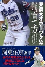 画像をギャラリービューアに読み込む, ＃樋越　勉　著 ＃東農大オホーツク流プロ野球選手の育て方 ﾋｺﾞｼﾂﾄﾑ :9784537219210
