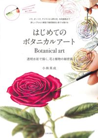 #小林英成 #はじめてのボタニカルアート :9784537219265