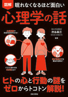#渋谷昌三監修 #図解心理学の話