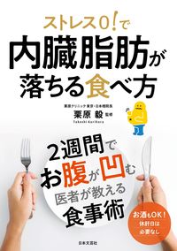 #栗原毅監修 #ストレス０！で内臓脂肪が落ちる食べ方 :9784537219302