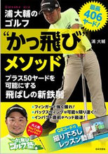 画像をギャラリービューアに読み込む, ＃浦　大輔　著 ＃浦大輔のゴルフ“かっ飛び”メソッド ｳﾗﾀﾞｲｽｹ :9784537219326
