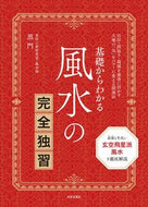 #黒門 #基礎からわかる風水の完全独習