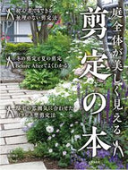 #田口裕之 #庭全体が美しく見える剪定の本