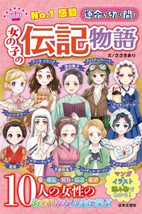 #ささきあり文 #運命を切り開く女の子の伝記物語 :9784537219623