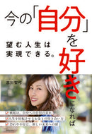 #吉川聖弓 #今の「自分」を好きになれば望む人生は実現