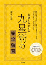 画像をギャラリービューアに読み込む, #鎗田宗准 #基礎からわかる九星術の完全独習
