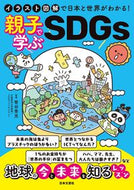 #笹谷秀光監修 #親子で学ぶＳＤＧｓ