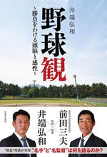 画像をギャラリービューアに読み込む, ＃井端　弘和　著 ＃野球観 ｲﾊﾞﾀﾋﾛｶｽﾞ :9784537219944
