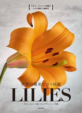 画像をギャラリービューアに読み込む, ＃ナオミ・スレイド　著 ＃世界の優美なユリ銘鑑　ＬＩＬＩＥＳ ﾅｵﾐｽﾚｲﾄﾞ :9784537220025
