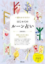 画像をギャラリービューアに読み込む, #高橋桐矢 #一番わかりやすいはじめてのルーン占い :9784537220070
