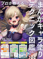 #羊毛兎監修 #まんがキャラ塗りテクニック図鑑