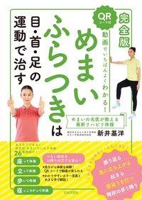 #新井基洋 #めまい・ふらつきは目・首・足の運動で治す :9784537220131