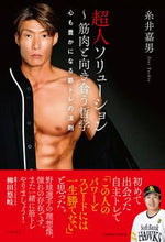 画像をギャラリービューアに読み込む, #糸井嘉男 #超人ソリューション～筋肉と向き合う哲学 :9784537220674
