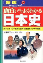 画像をギャラリービューアに読み込む, ＃加来　耕三　監修 ＃面白いほどよくわかる日本史　新版 ｶｸｺｳｿﾞｳ :9784537259704

