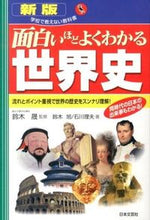 画像をギャラリービューアに読み込む, ＃鈴木　晟　監修 ＃面白いほどよくわかる世界史　新版 ｽｽﾞｷｱｷﾗ :9784537259711
