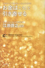 画像をギャラリービューアに読み込む, ＃江原　啓之　監訳 ＃お金はこうして引き寄せる ｴﾊﾗﾋﾛﾕｷ :9784537260045
