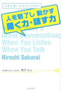 #HiroshiSakurai #ThePowerOfListeningAndSpeakingToCaptivateAndMovePeople