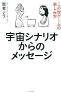 #賢者テラ #宇宙シナリオからのメッセージ