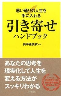 ＃奥平　亜美衣　監修 ＃引き寄せハンドブック ｵｸﾀﾞｲﾗｱﾐｲ :9784537261172