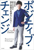 #ＤａｉＧｏ #ポジティブ・チェンジ